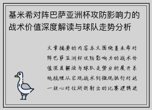 基米希对阵巴萨亚洲杯攻防影响力的战术价值深度解读与球队走势分析 基米希对阵巴萨亚洲杯攻防影响力的战术价值深度解读与球队走势分析