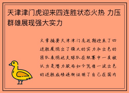 天津津门虎迎来四连胜状态火热 力压群雄展现强大实力 天津津门虎迎来四连胜状态火热 力压群雄展现强大实力