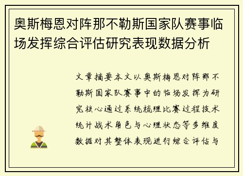 奥斯梅恩对阵那不勒斯国家队赛事临场发挥综合评估研究表现数据分析 奥斯梅恩对阵那不勒斯国家队赛事临场发挥综合评估研究表现数据分析