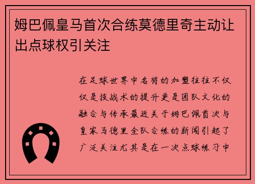 姆巴佩皇马首次合练莫德里奇主动让出点球权引关注 姆巴佩皇马首次合练莫德里奇主动让出点球权引关注