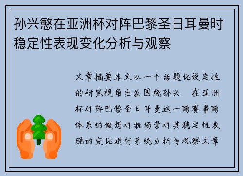 孙兴慜在亚洲杯对阵巴黎圣日耳曼时稳定性表现变化分析与观察 孙兴慜在亚洲杯对阵巴黎圣日耳曼时稳定性表现变化分析与观察