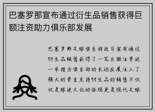 巴塞罗那宣布通过衍生品销售获得巨额注资助力俱乐部发展 巴塞罗那宣布通过衍生品销售获得巨额注资助力俱乐部发展