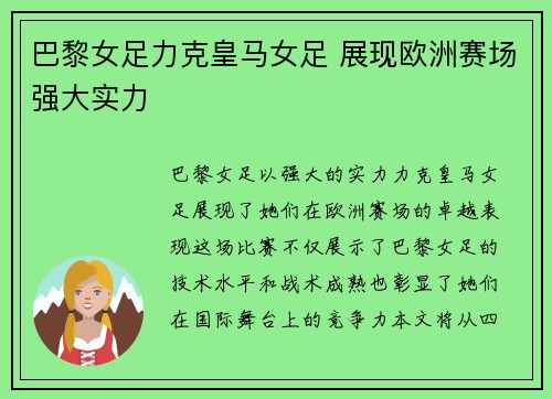 巴黎女足力克皇马女足 展现欧洲赛场强大实力