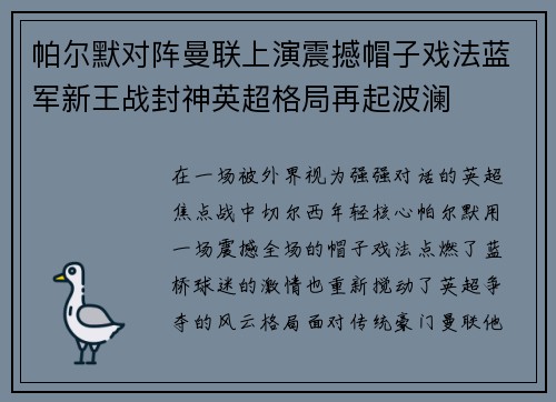 帕尔默对阵曼联上演震撼帽子戏法蓝军新王战封神英超格局再起波澜