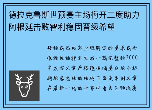 德拉克鲁斯世预赛主场梅开二度助力阿根廷击败智利稳固晋级希望 德拉克鲁斯世预赛主场梅开二度助力阿根廷击败智利稳固晋级希望