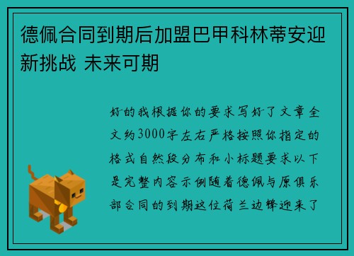 德佩合同到期后加盟巴甲科林蒂安迎新挑战 未来可期