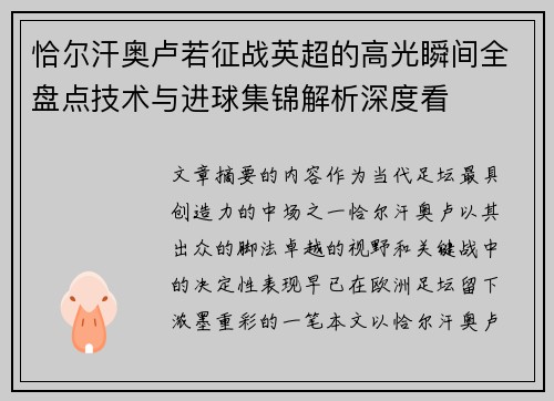 恰尔汗奥卢若征战英超的高光瞬间全盘点技术与进球集锦解析深度看