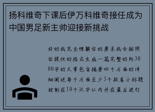 扬科维奇下课后伊万科维奇接任成为中国男足新主帅迎接新挑战