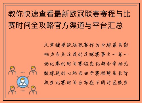 教你快速查看最新欧冠联赛赛程与比赛时间全攻略官方渠道与平台汇总 教你快速查看最新欧冠联赛赛程与比赛时间全攻略官方渠道与平台汇总