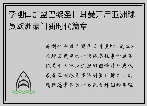 李刚仁加盟巴黎圣日耳曼开启亚洲球员欧洲豪门新时代篇章
