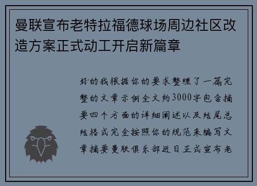 曼联宣布老特拉福德球场周边社区改造方案正式动工开启新篇章