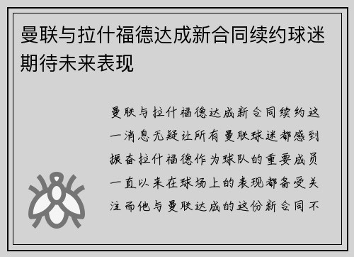 曼联与拉什福德达成新合同续约球迷期待未来表现 曼联与拉什福德达成新合同续约球迷期待未来表现
