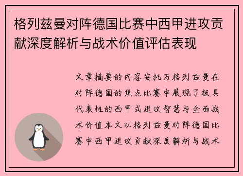格列兹曼对阵德国比赛中西甲进攻贡献深度解析与战术价值评估表现 格列兹曼对阵德国比赛中西甲进攻贡献深度解析与战术价值评估表现