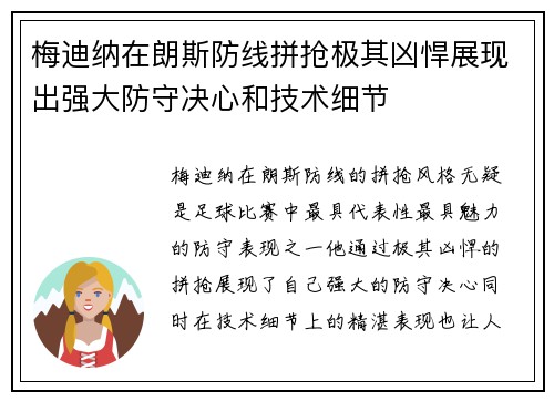 梅迪纳在朗斯防线拼抢极其凶悍展现出强大防守决心和技术细节 梅迪纳在朗斯防线拼抢极其凶悍展现出强大防守决心和技术细节