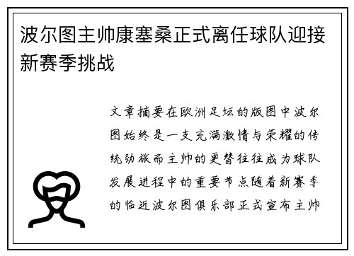 波尔图主帅康塞桑正式离任球队迎接新赛季挑战 波尔图主帅康塞桑正式离任球队迎接新赛季挑战