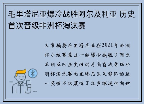 毛里塔尼亚爆冷战胜阿尔及利亚 历史首次晋级非洲杯淘汰赛 毛里塔尼亚爆冷战胜阿尔及利亚 历史首次晋级非洲杯淘汰赛