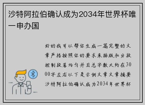 沙特阿拉伯确认成为2034年世界杯唯一申办国 沙特阿拉伯确认成为2034年世界杯唯一申办国
