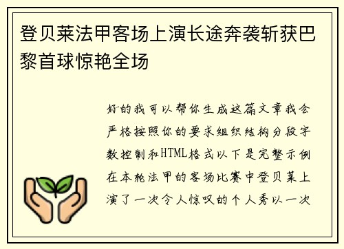 登贝莱法甲客场上演长途奔袭斩获巴黎首球惊艳全场