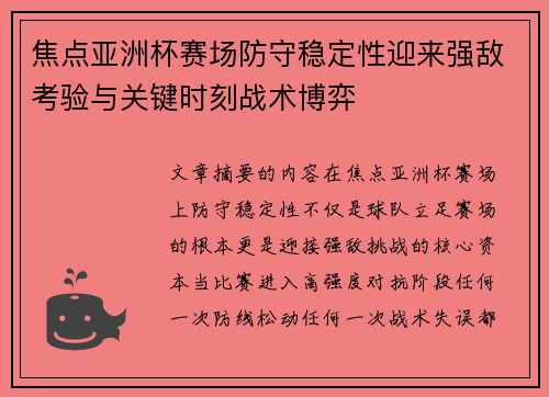 焦点亚洲杯赛场防守稳定性迎来强敌考验与关键时刻战术博弈 焦点亚洲杯赛场防守稳定性迎来强敌考验与关键时刻战术博弈