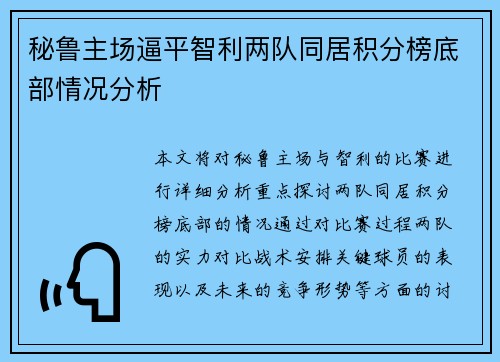 秘鲁主场逼平智利两队同居积分榜底部情况分析 秘鲁主场逼平智利两队同居积分榜底部情况分析