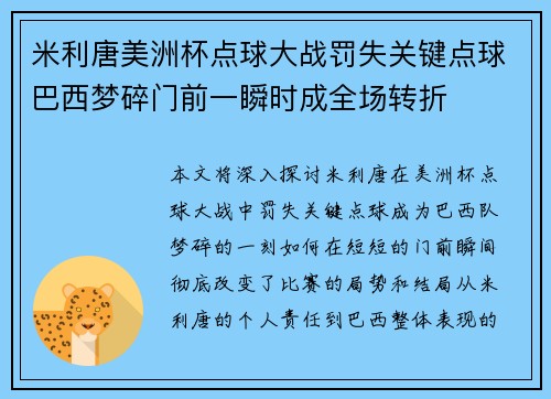 米利唐美洲杯点球大战罚失关键点球巴西梦碎门前一瞬时成全场转折 米利唐美洲杯点球大战罚失关键点球巴西梦碎门前一瞬时成全场转折
