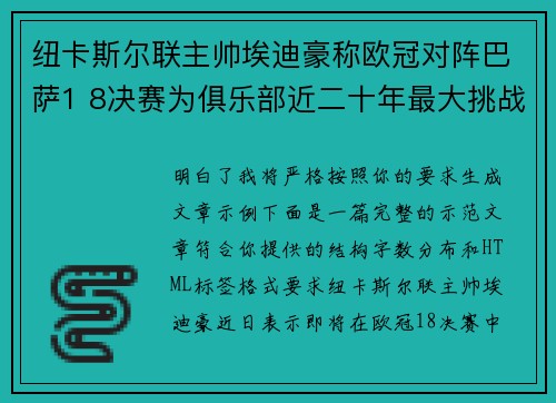 纽卡斯尔联主帅埃迪豪称欧冠对阵巴萨1 8决赛为俱乐部近二十年最大挑战