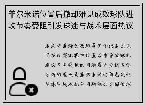 菲尔米诺位置后撤却难见成效球队进攻节奏受阻引发球迷与战术层面热议