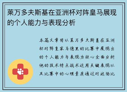 莱万多夫斯基在亚洲杯对阵皇马展现的个人能力与表现分析