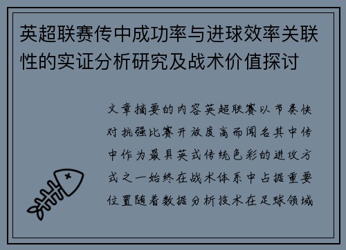 英超联赛传中成功率与进球效率关联性的实证分析研究及战术价值探讨