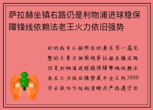 萨拉赫坐镇右路仍是利物浦进球稳保障锋线依赖法老王火力依旧强势 萨拉赫坐镇右路仍是利物浦进球稳保障锋线依赖法老王火力依旧强势