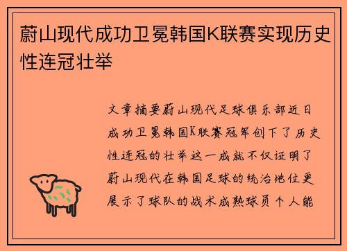 蔚山现代成功卫冕韩国K联赛实现历史性连冠壮举 蔚山现代成功卫冕韩国K联赛实现历史性连冠壮举