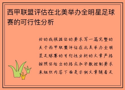西甲联盟评估在北美举办全明星足球赛的可行性分析