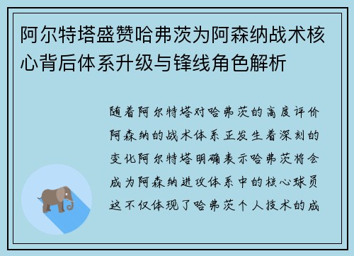 阿尔特塔盛赞哈弗茨为阿森纳战术核心背后体系升级与锋线角色解析